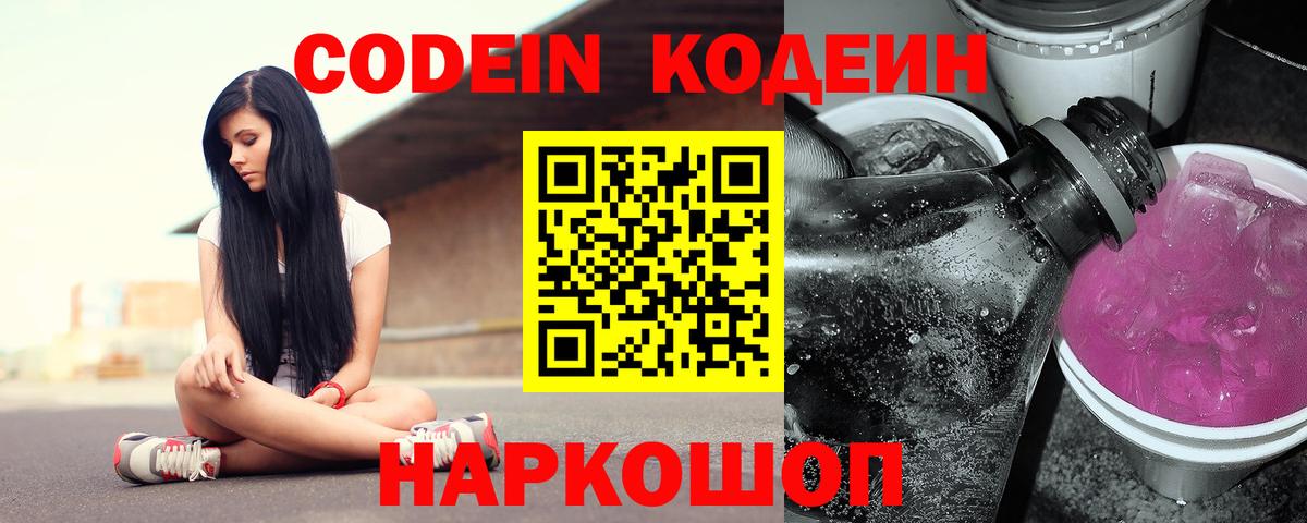 Кодеин напиток Lean (лин)  Кодеиновый сироп Lean Purple Drank  Вход с VPN  Советская Гавань 