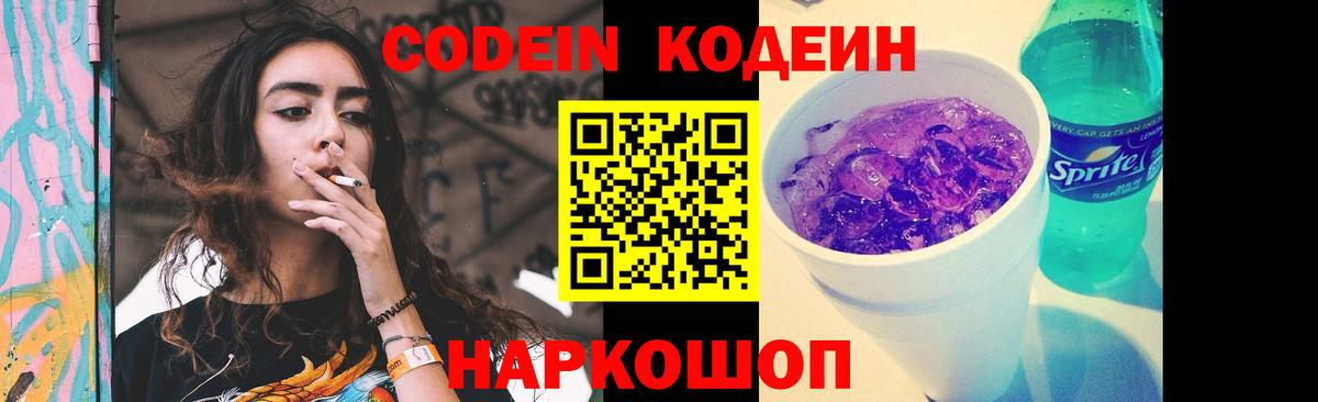 Кодеиновый сироп Lean Purple Drank Советская Гавань